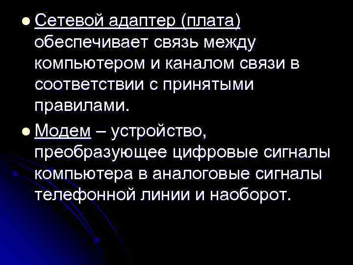 l Сетевой адаптер (плата) обеспечивает связь между компьютером и каналом связи в соответствии с