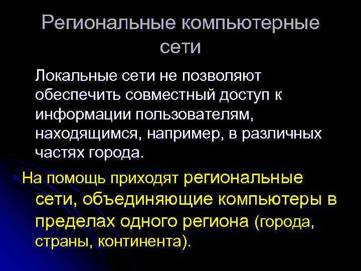 Региональные компьютерные сети Локальные сети не позволяют обеспечить совместный доступ к информации пользователям, находящимся,