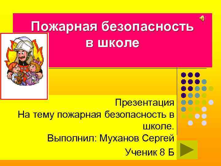 Пожарная безопасность в школе Презентация На тему пожарная безопасность в школе. Выполнил: Муханов Сергей