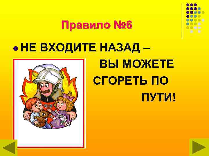 Правило № 6 l НЕ ВХОДИТЕ НАЗАД – ВЫ МОЖЕТЕ СГОРЕТЬ ПО ПУТИ! 