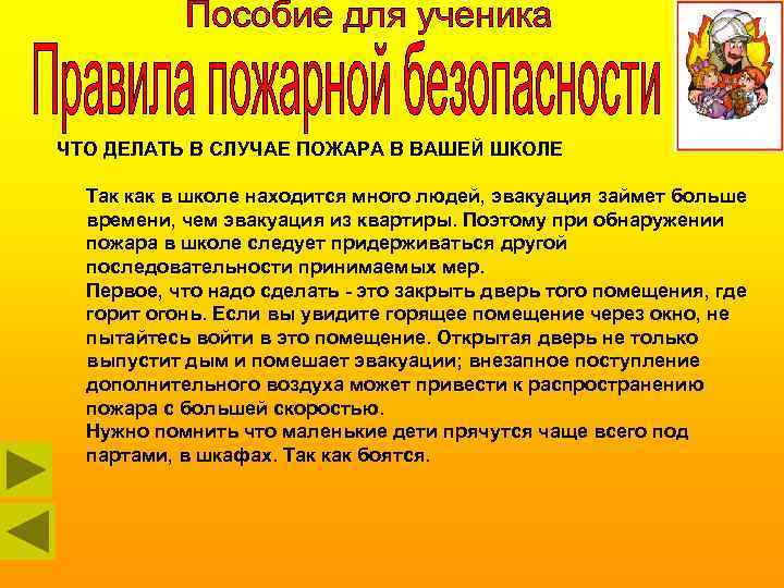 ЧТО ДЕЛАТЬ В СЛУЧАЕ ПОЖАРА В ВАШЕЙ ШКОЛЕ Так как в школе находится много