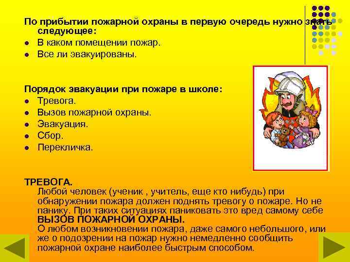 По прибытии пожарной охраны в первую очередь нужно знать следующее: l В каком помещении