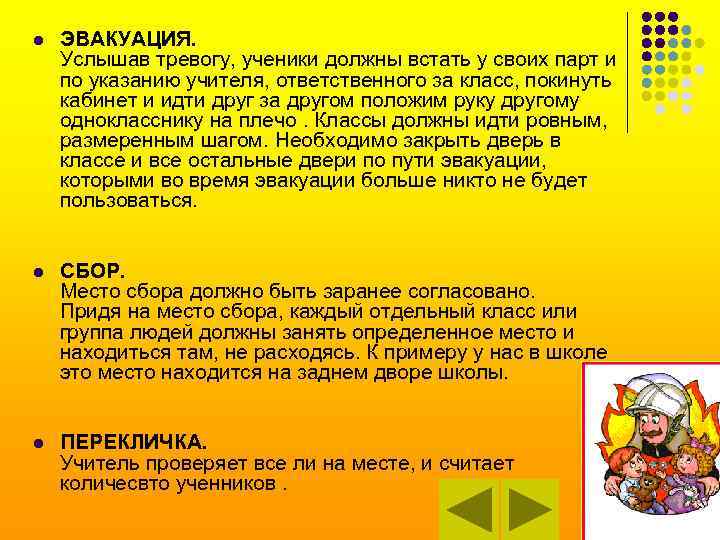 l ЭВАКУАЦИЯ. Услышав тревогу, ученики должны встать у своих парт и по указанию учителя,