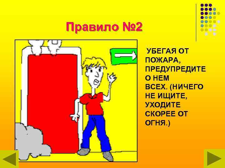 Правило № 2 УБЕГАЯ ОТ ПОЖАРА, ПРЕДУПРЕДИТЕ О НЕМ ВСЕХ. (НИЧЕГО НЕ ИЩИТЕ, УХОДИТЕ