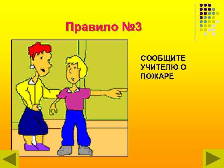 Правило № 3 СООБЩИТЕ УЧИТЕЛЮ О ПОЖАРЕ 
