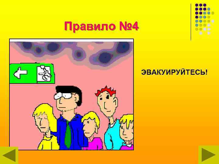 Правило № 4 ЭВАКУИРУЙТЕСЬ! 