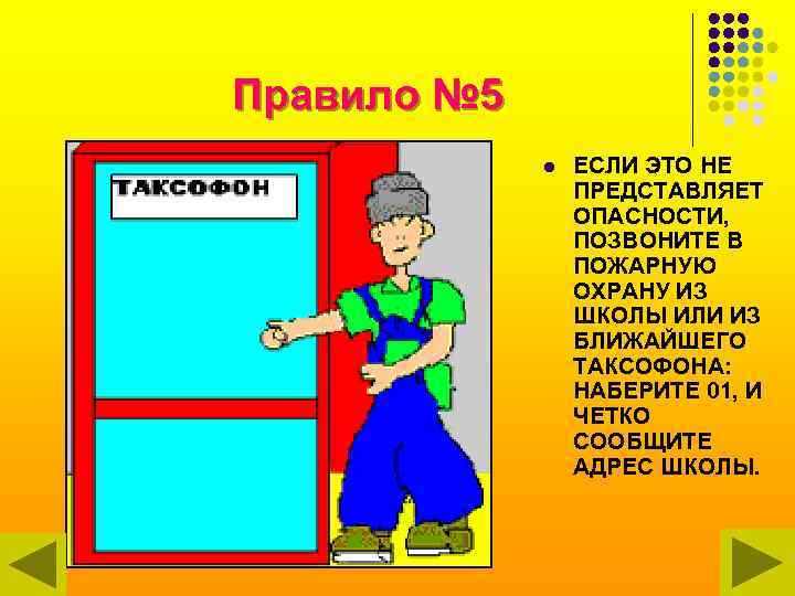 Правило № 5 l ЕСЛИ ЭТО НЕ ПРЕДСТАВЛЯЕТ ОПАСНОСТИ, ПОЗВОНИТЕ В ПОЖАРНУЮ ОХРАНУ ИЗ