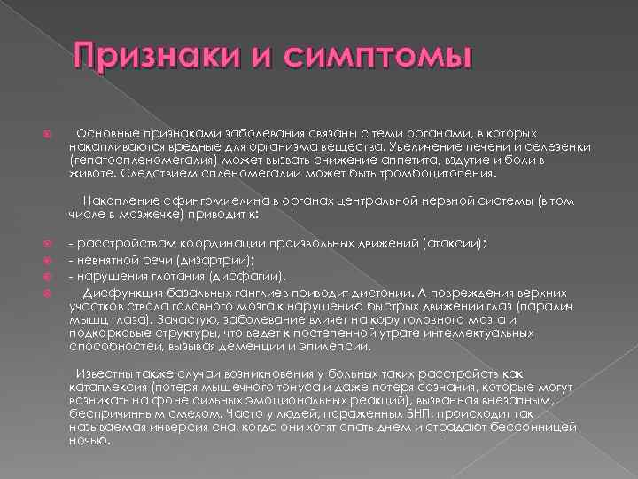  Признаки и симптомы Основные признаками заболевания связаны с теми органами, в которых накапливаются