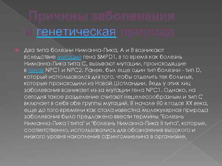  Причины заболевания и генетическая природа Два типа болезни Ниманна-Пика, А и В возникают