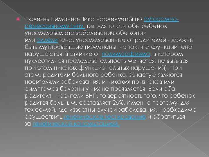  Болезнь Ниманна-Пика наследуется по аутосомнорецессивному типу, т. е. для того, чтобы ребенок унаследовал