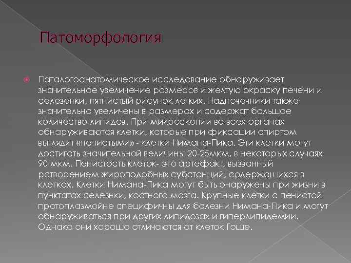 Патоморфология Паталогоанатомическое исследование обнаруживает значительное увеличение размеров и желтую окраску печени и селезенки, пятнистый