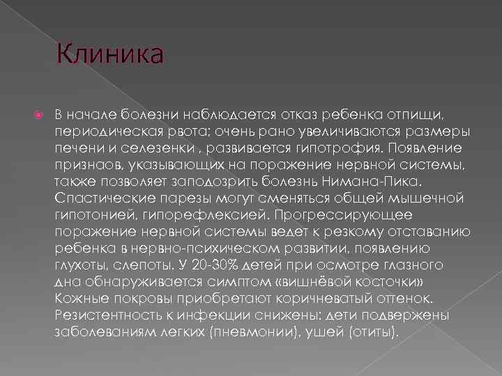 Клиника В начале болезни наблюдается отказ ребенка отпищи, периодическая рвота; очень рано увеличиваются размеры