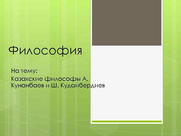 Философия На тему: Казахские философы А. Кунанбаев и Ш. Кудайбердиев 