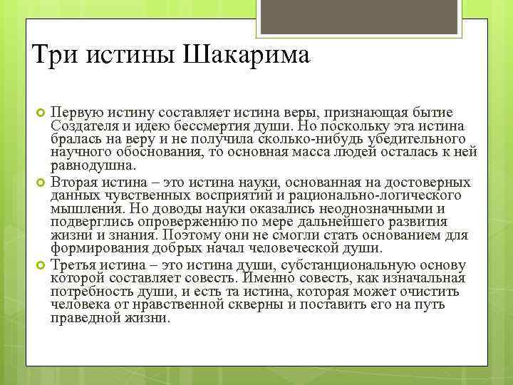 Три истины Шакарима Первую истину составляет истина веры, признающая бытие Создателя и идею бессмертия