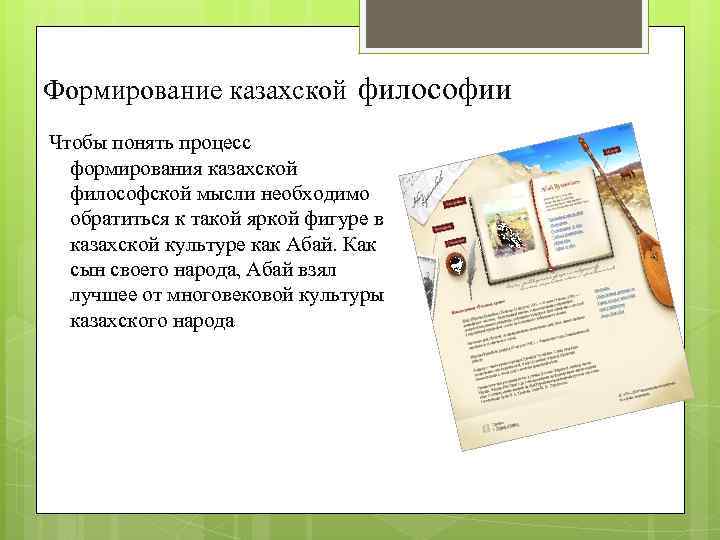 Формирование казахской философии Чтобы понять процесс формирования казахской философской мысли необходимо обратиться к такой