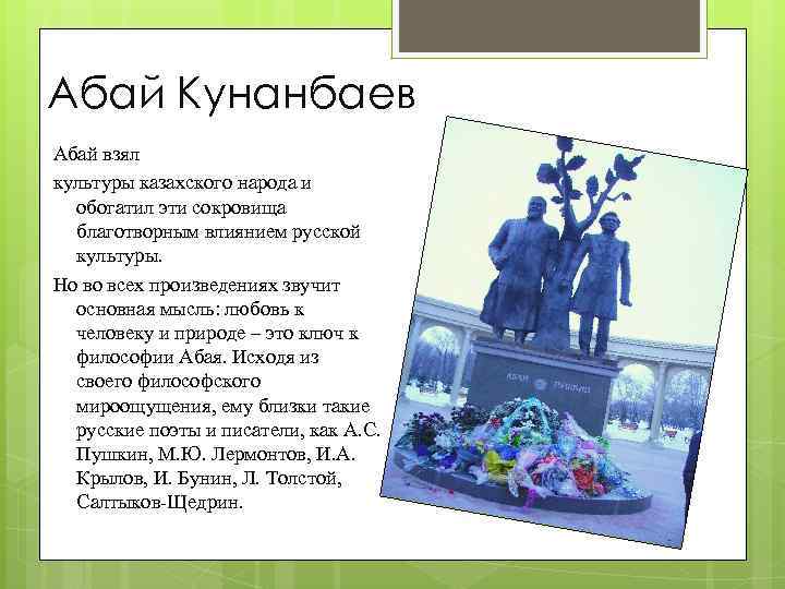 Абай Кунанбаев Абай взял культуры казахского народа и обогатил эти сокровища благотворным влиянием русской
