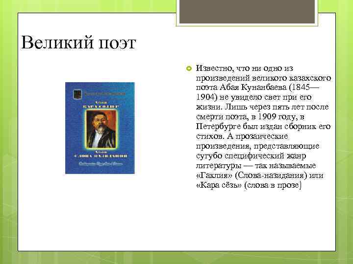 Великий поэт Известно, что ни одно из произведений великого казахского поэта Абая Кунанбаева (1845—