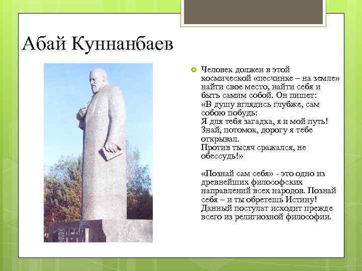 Абай Куннанбаев Человек должен в этой космической «песчинке – на земле» найти свое место,