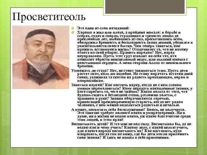 Просветитеоль Это один из слов назиданий: Хорошо я жил или плохо, а пройдено немало: