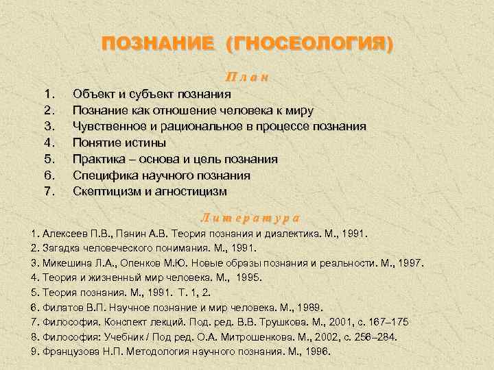 Познание процесс духовного освоения человеком материального мира план егэ обществознание