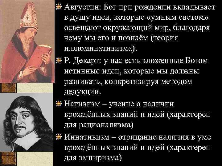 Августин: Бог при рождении вкладывает в душу идеи, которые «умным светом» освещают окружающий мир,