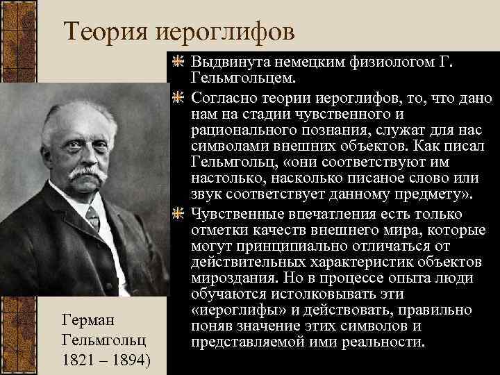 Теория иероглифов Герман Гельмгольц 1821 – 1894) Выдвинута немецким физиологом Г. Гельмгольцем. Согласно теории