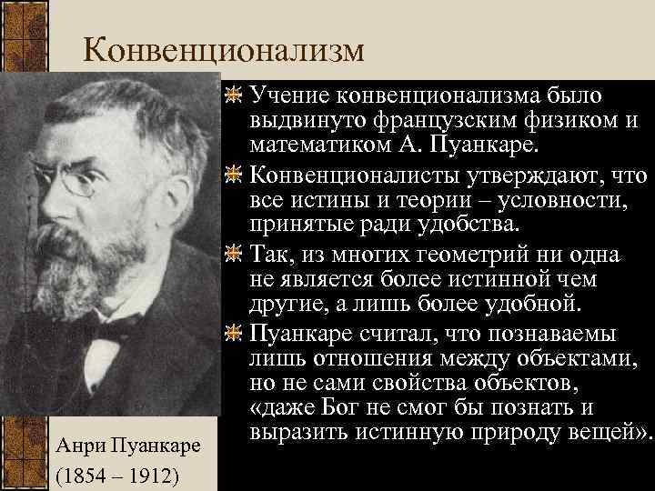 Конвенционализм Анри Пуанкаре (1854 – 1912) Учение конвенционализма было выдвинуто французским физиком и математиком