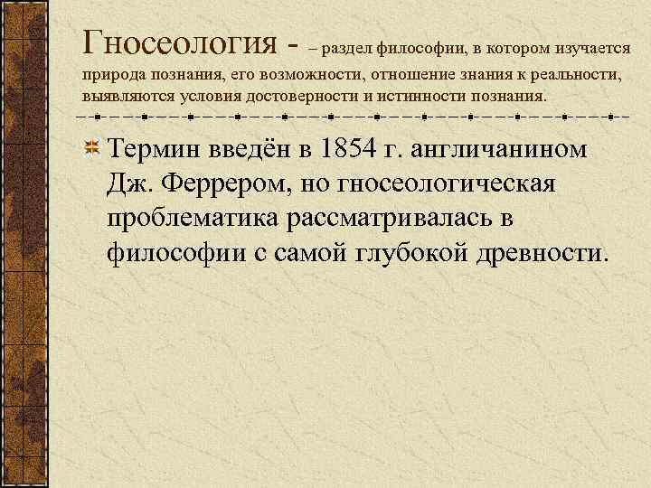 Гносеология - – раздел философии, в котором изучается природа познания, его возможности, отношение знания