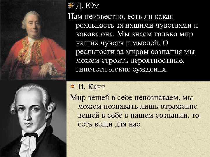 Д. Юм Нам неизвестно, есть ли какая реальность за нашими чувствами и какова она.