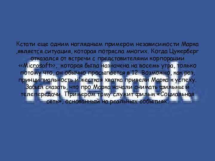 Кстати еще одним наглядным примером независимости Марка , является ситуация, которая потрясла многих. Когда
