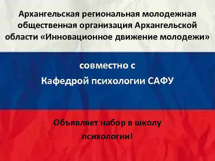 Архангельская региональная молодежная общественная организация Архангельской области «Инновационное движение молодежи» совместно с Кафедрой психологии