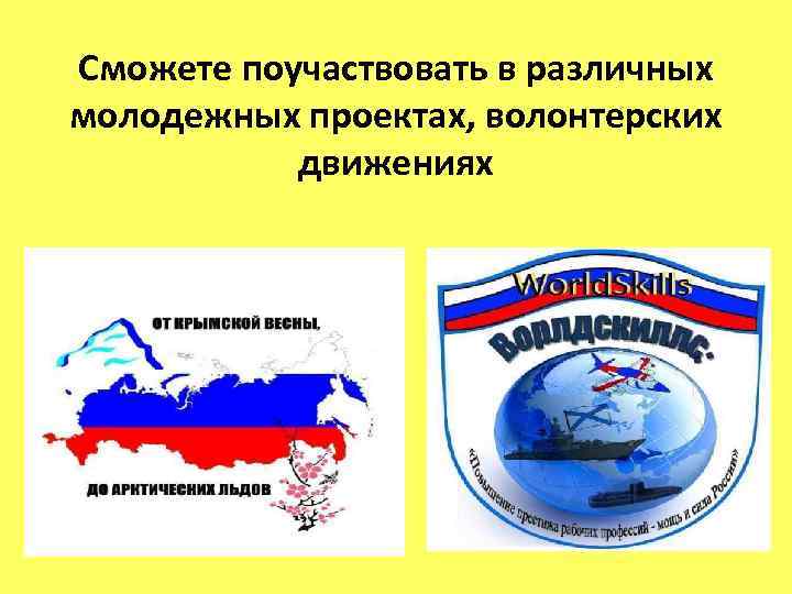 Сможете поучаствовать в различных молодежных проектах, волонтерских движениях 