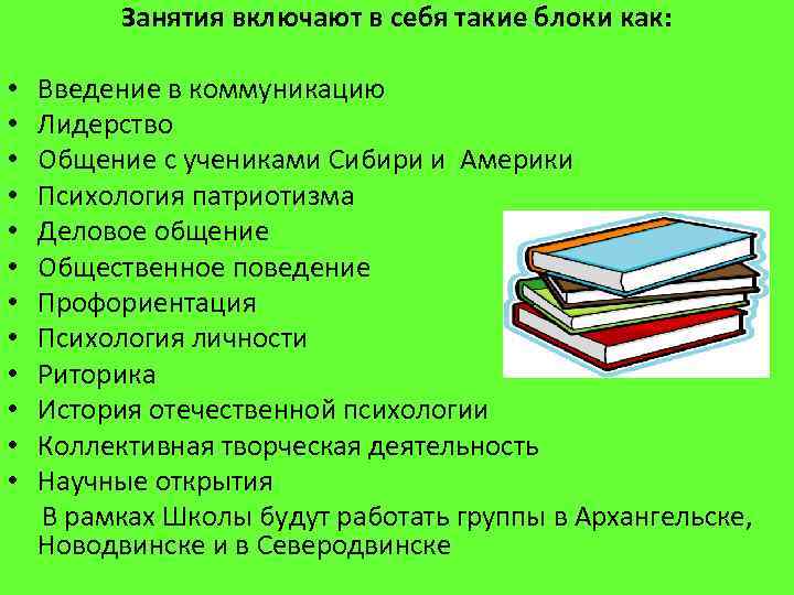 Занятия включают в себя такие блоки как: • Введение в коммуникацию • Лидерство •