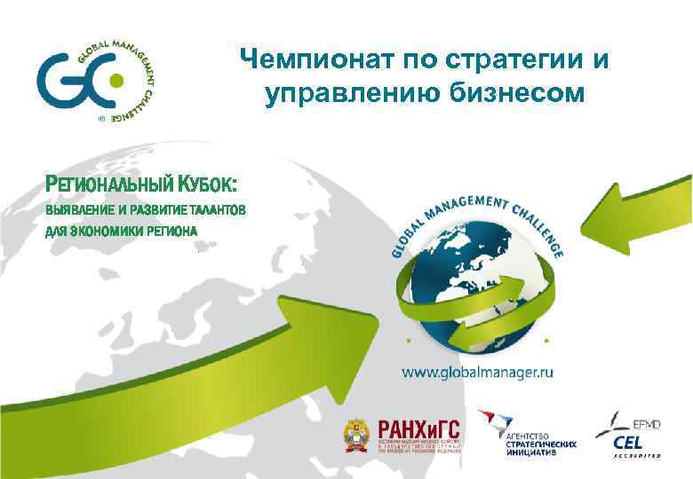 Чемпионат по стратегии и управлению бизнесом РЕГИОНАЛЬНЫЙ КУБОК: ВЫЯВЛЕНИЕ И РАЗВИТИЕ ТАЛАНТОВ ДЛЯ ЭКОНОМИКИ