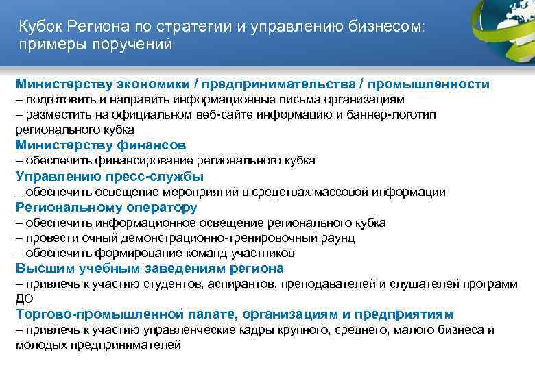Кубок Региона по стратегии и управлению бизнесом: примеры поручений Министерству экономики / предпринимательства /