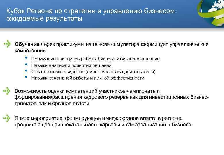 Кубок Региона по стратегии и управлению бизнесом: ожидаемые результаты Обучение через практикумы на основе