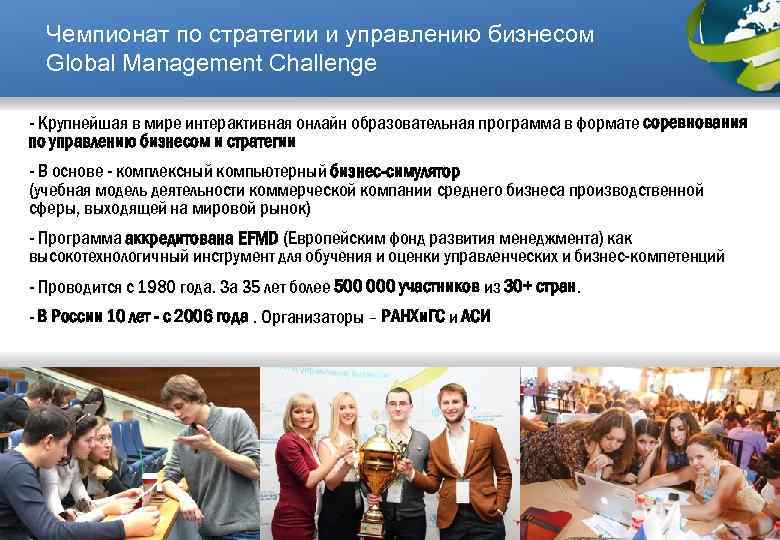 Чемпионат по стратегии и управлению бизнесом Global Management Challenge - Крупнейшая в мире интерактивная