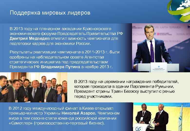 Поддержка мировых лидеров В 2013 году на пленарном заседании Красноярского экономического форума Председатель Правительства