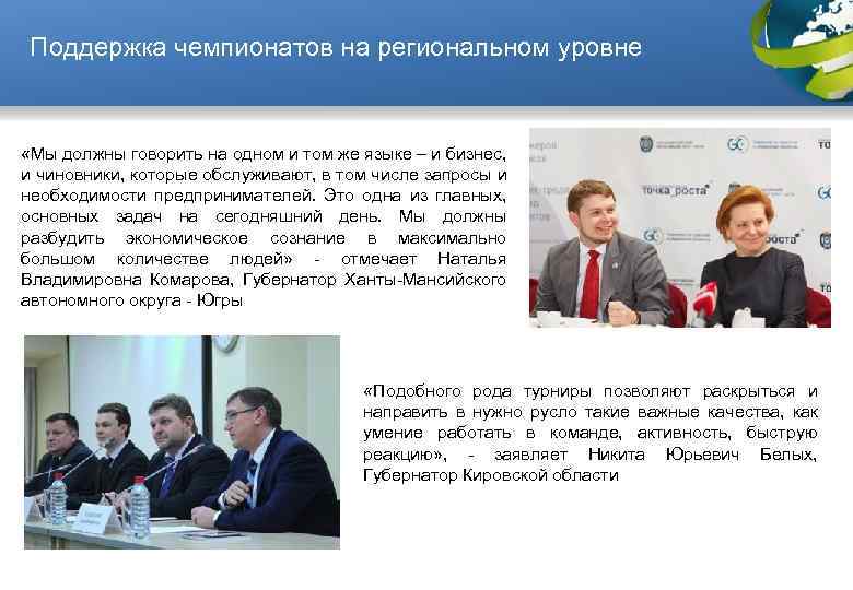 Поддержка чемпионатов на региональном уровне «Мы должны говорить на одном и том же языке