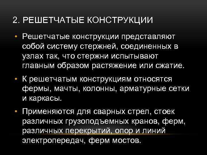 2. РЕШЕТЧАТЫЕ КОНСТРУКЦИИ • Решетчатые конструкции представляют собой систему стержней, соединенных в узлах так,