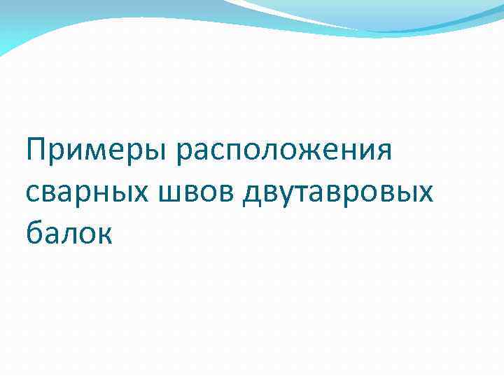 Примеры расположения сварных швов двутавровых балок 
