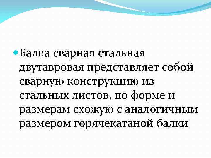  Балка сварная стальная двутавровая представляет собой сварную конструкцию из стальных листов, по форме