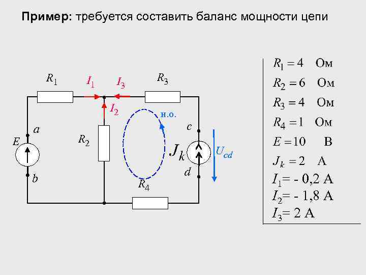 Составить баланс уравнения. Уравнение баланса мощностей пример. Расчет баланса мощностей в цепях постоянного тока. Баланс мощностей в цепи с источником тока. Как составить уравнение баланса мощностей.