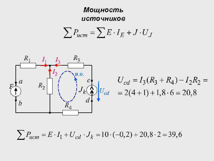 Мощность источников R 1 I 1 R 3 I 2 E а b н.