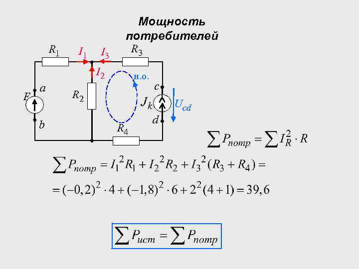 Мощность потребителей R 1 I 1 R 3 I 2 E а b н.