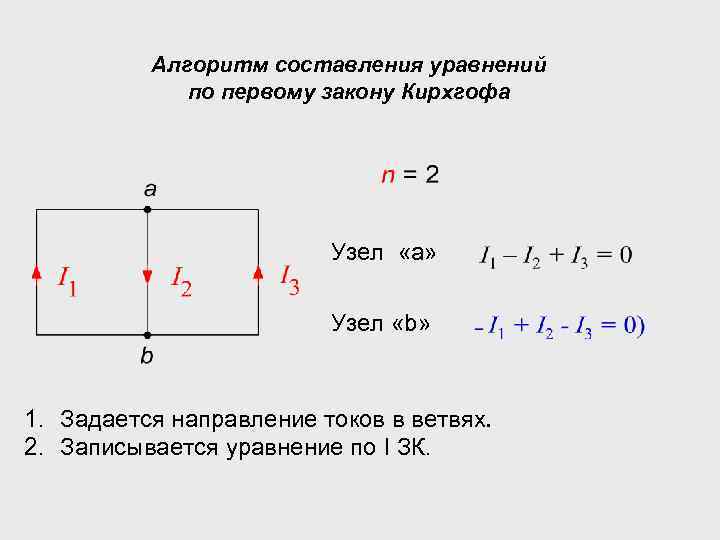 Для приведенной схемы можно составить независимых уравнений по первому закону кирхгофа