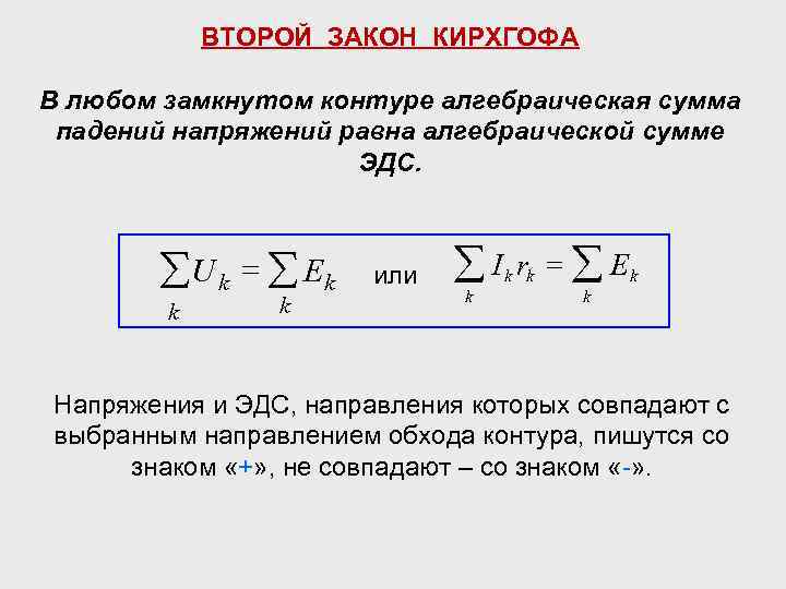 ВТОРОЙ ЗАКОН КИРХГОФА В любом замкнутом контуре алгебраическая сумма падений напряжений равна алгебраической сумме