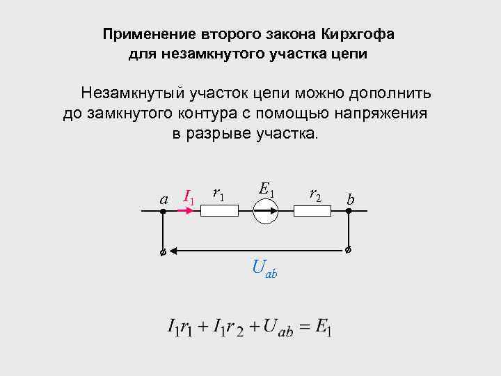 Применение второго закона Кирхгофа для незамкнутого участка цепи Незамкнутый участок цепи можно дополнить до