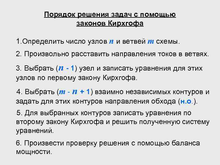 Порядок решения задач с помощью законов Кирхгофа 1. Определить число узлов n и ветвей