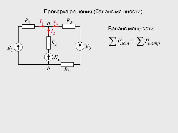 Проверка решения (баланс мощности) R 1 I 1 а I 3 I 2 R